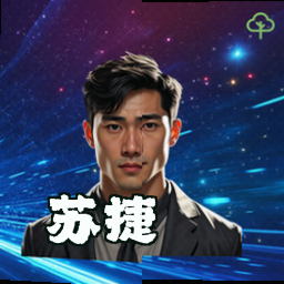 苏捷