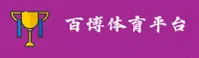 BBS | 百博体育 ·官方网站